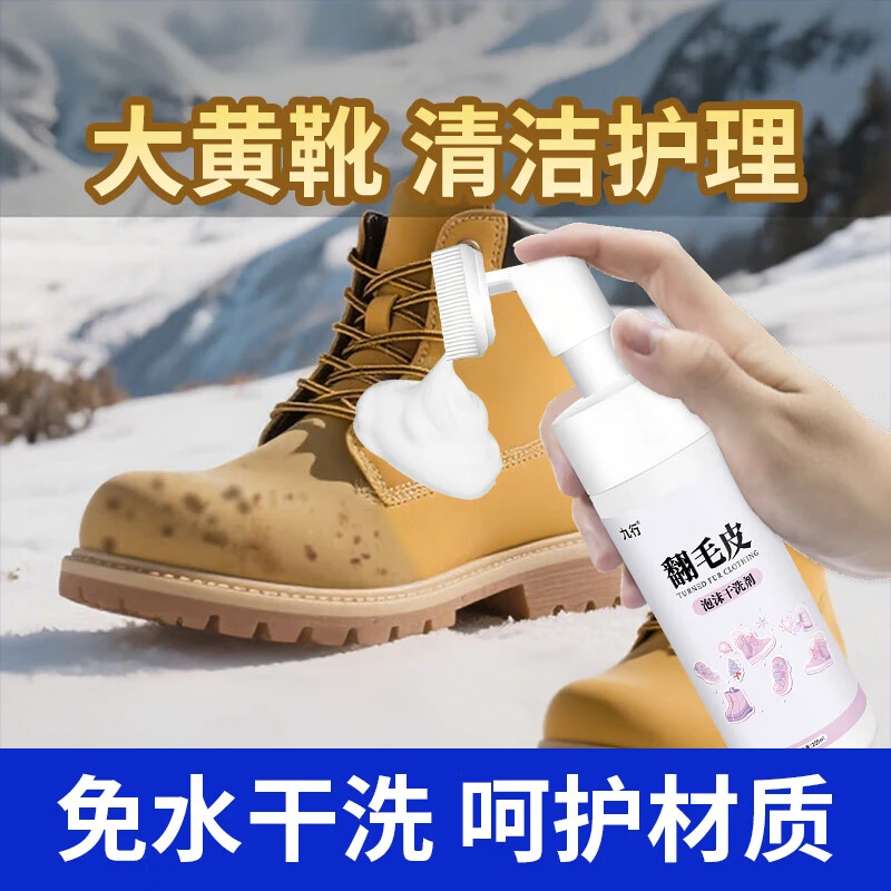 九行大黄靴护理专用清洁剂清洗剂马丁靴翻毛皮鞋大黄鞋适用添柏岚