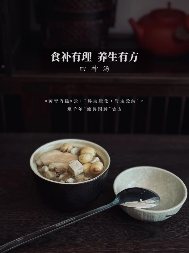 【忢本食宜】四神汤 家庭汤包