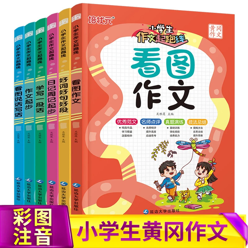 小学生作文起跑线6册黄冈作文1-6年级作文起步看图说话写话