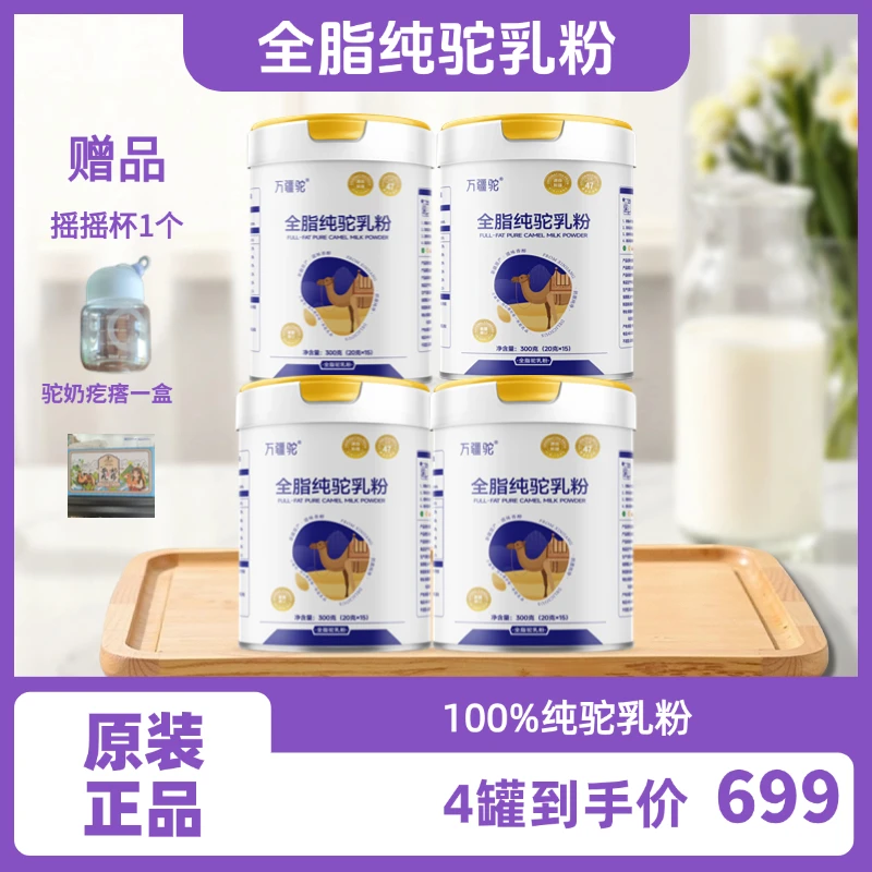 【万疆驼】全脂纯驼乳粉 新疆黄金奶源产地直发 独立小袋包装