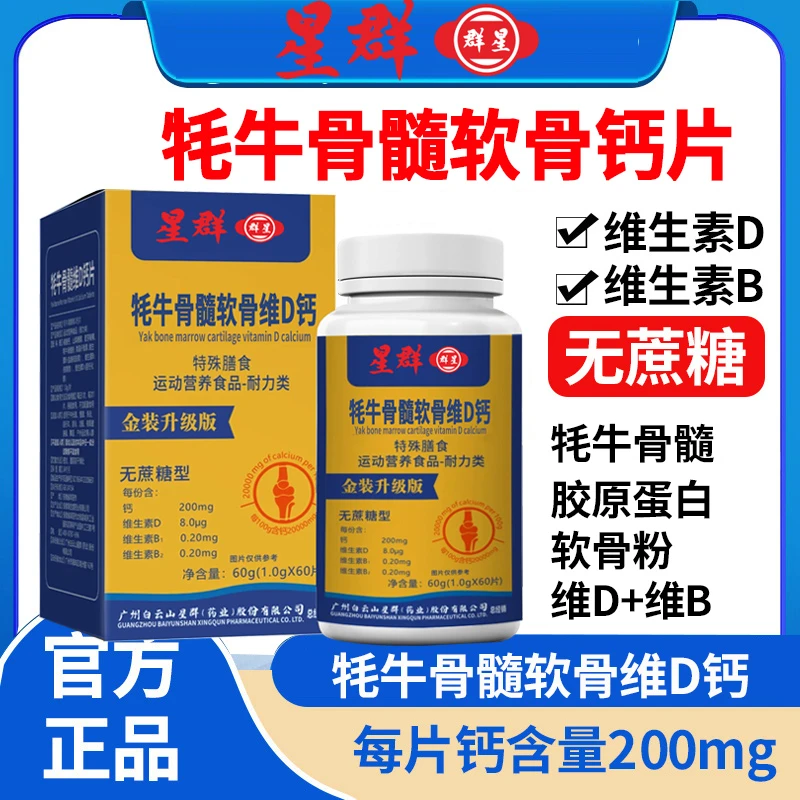 【拍1发6瓶】牦牛骨髓软骨胶原蛋白维生素D钙片成人60粒/瓶