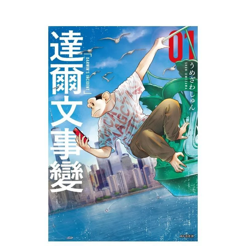 达尔文事变(01) 台版原版繁体中文漫画书 うめざわしゅん 城邦-尖