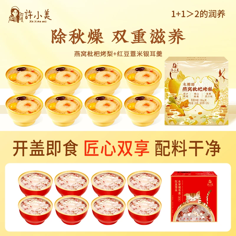【燕窝烤梨8碗+红豆薏米银耳羹8碗】许小美免煮即食秋冬润养zb