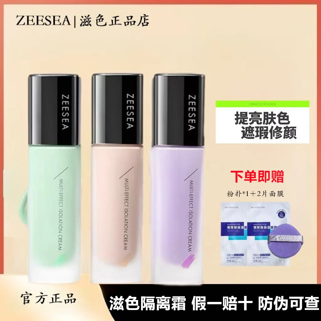 ZEESEA/滋色隔离霜妆前乳素颜霜合一提亮肤色遮瑕修颜学生党