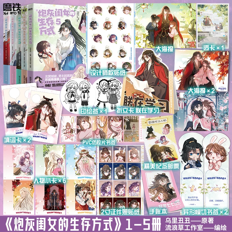 【全5册】现货炮灰闺女的生存方式1-5册漫画乌里丑丑著流浪草工作室