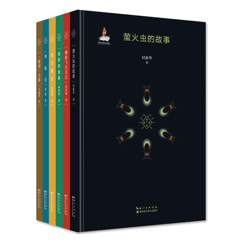（E43-2）新昆虫记：萤火虫的故事.蜻蜓飞行日记.我为蝶狂等（全六册）