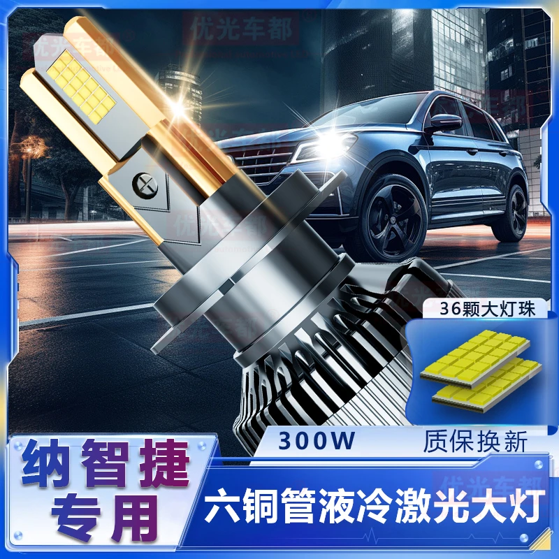 【纳智捷专用】六铜管LED激光大灯改装远光近光一体超亮强白光车灯