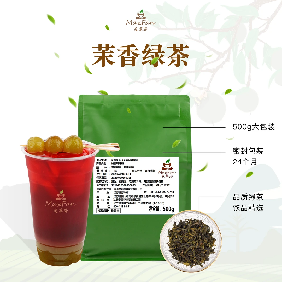 麦菓芬茉香绿茶商用奶茶茶底水吧茉莉花茶香气浓郁
