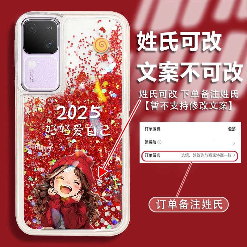 2025好好爱自己适用于vivos18姓氏定制红色流沙手机壳防摔爆款女