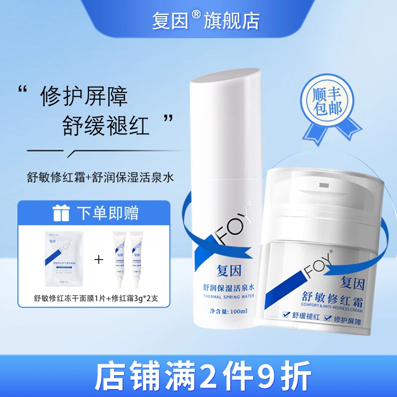 复因（FOY）活泉干皮水霜组合 舒敏修红霜补水保湿滋润维稳改善肌肤