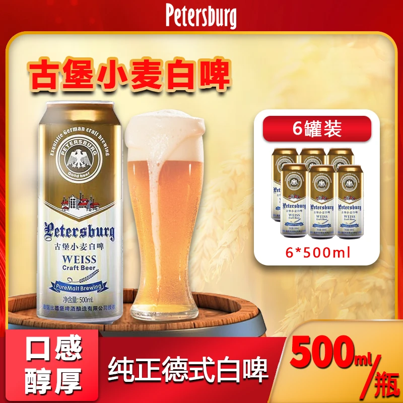 比德堡德式小麦精酿啤酒古堡小麦白啤酒500ml*6瓶 麦芽度12P