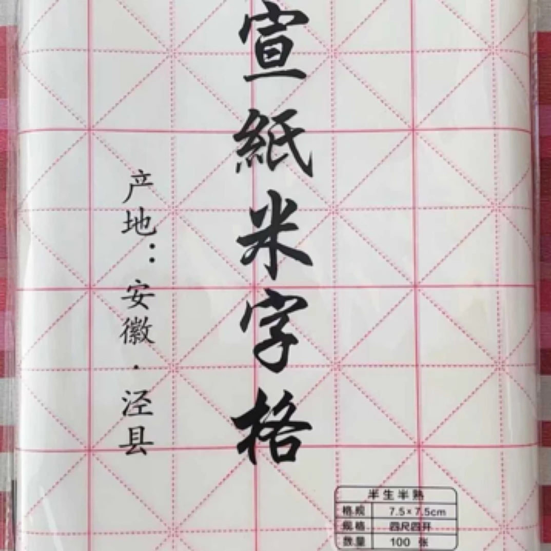 【星旗宣纸】四尺四开半生熟7.5米字格日课宣纸练习宣纸