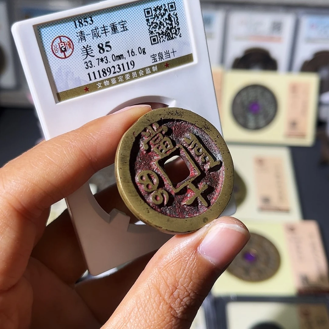 铜小瑶，精品咸丰泉十，评级码3119