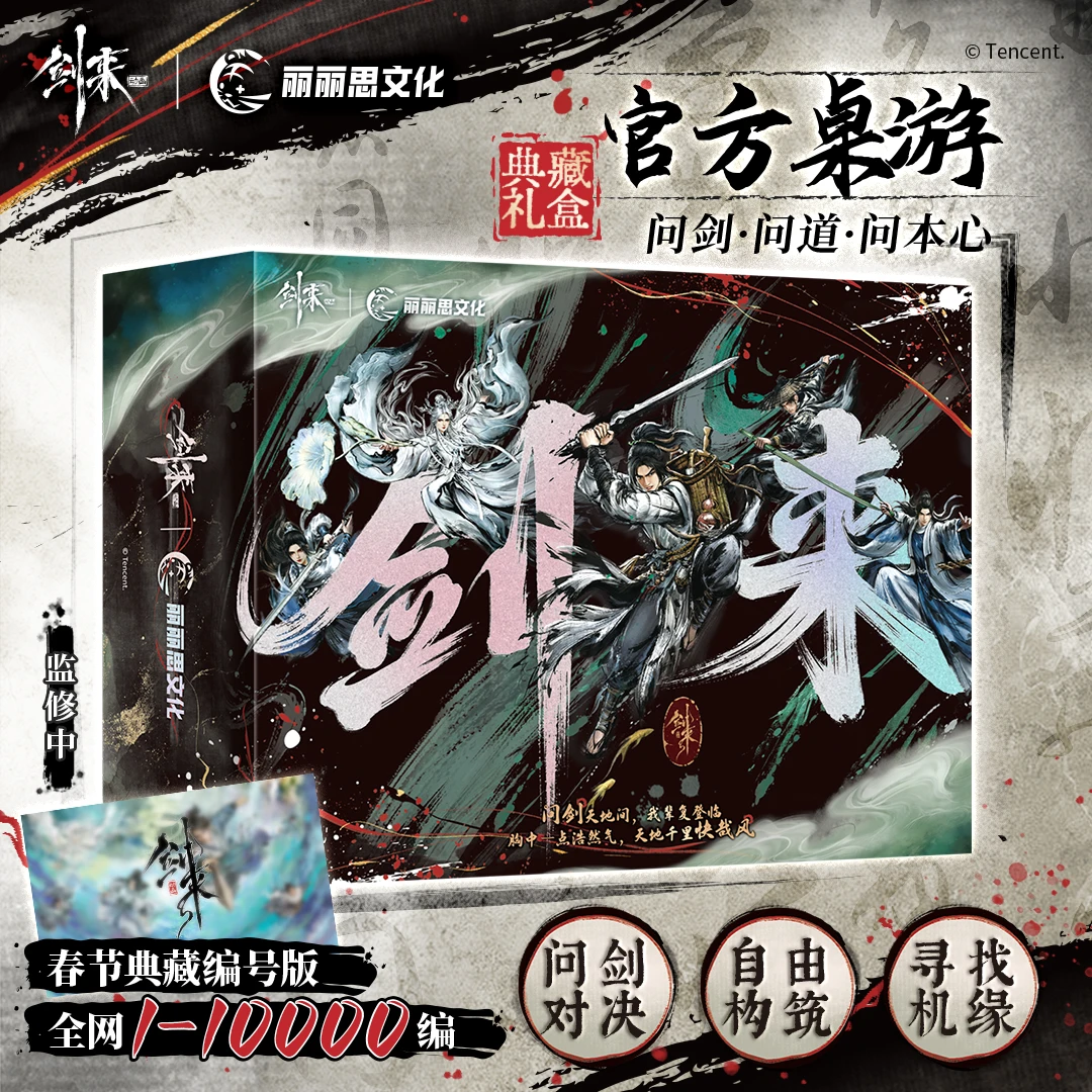 《剑来》典藏版桌游 丽丽思文化 腾讯视频草场地