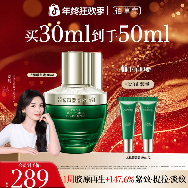 【刘涛同款】佰草集太极啵啵精华蜜修护精华保湿精华紧致抗皱护肤