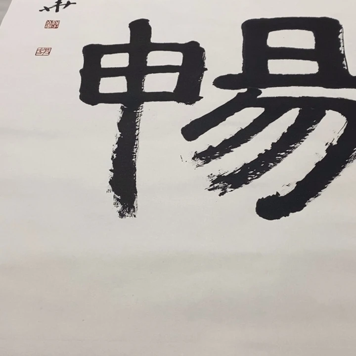 文***山字画字画画画画画画画