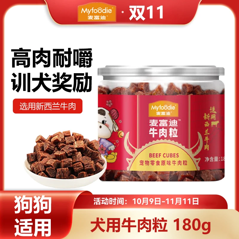 麦富迪狗狗零食牛肉粒180g训练奖励磨牙洁齿牛肉干宠物零食营养