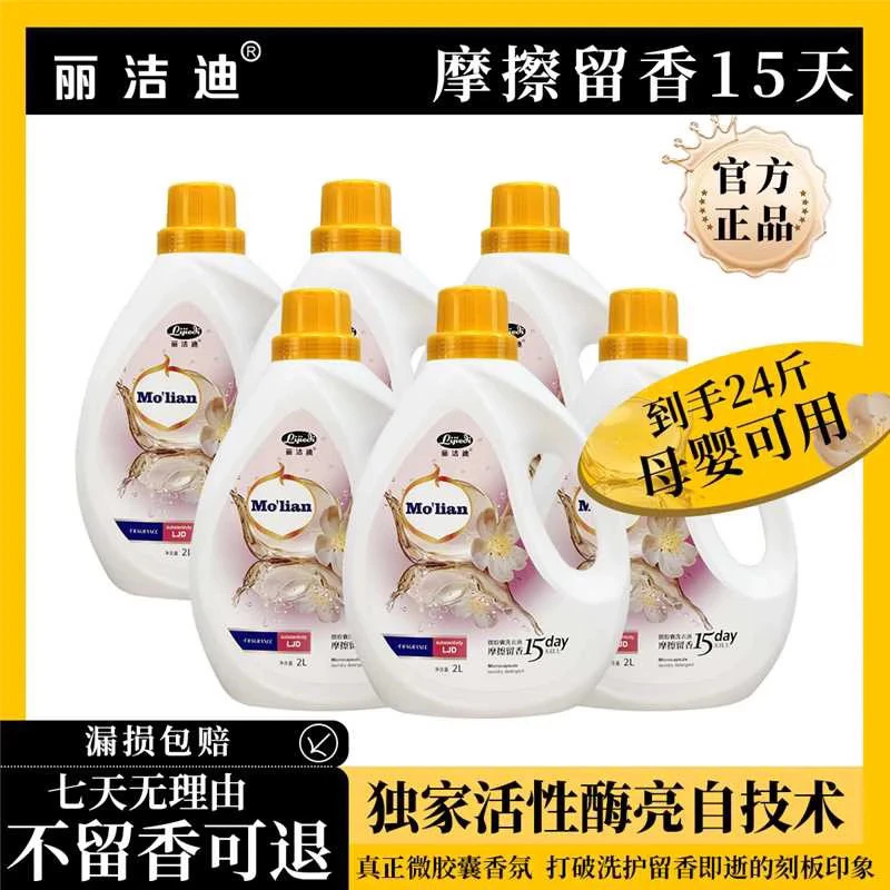 丽洁迪微胶囊洗衣液（6瓶活动装）