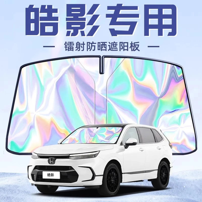 适用于25款本田皓影专用遮阳板罩伞挡防晒隔热前挡风玻璃汽车用品