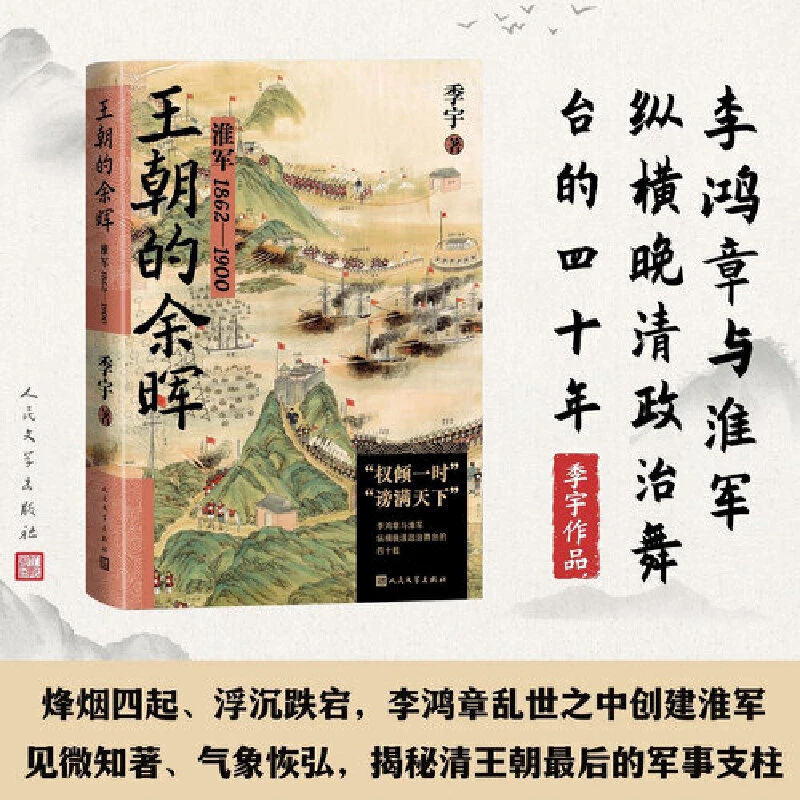 【当当】王朝的余晖淮军1862—1900
