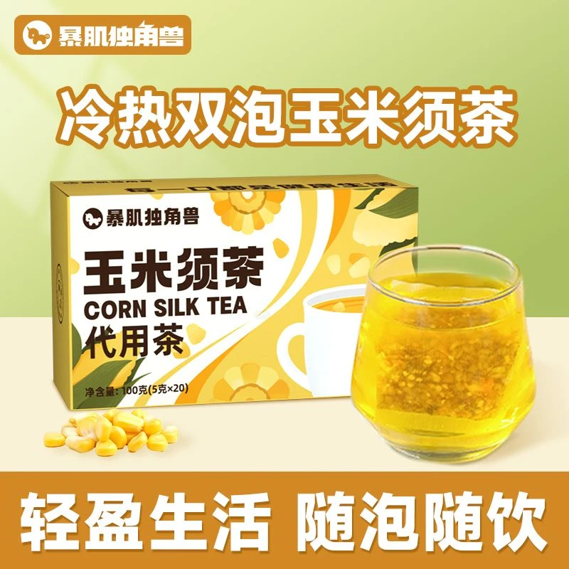 暴肌独角兽玉米须茶冷热双泡上班熬夜健康冲饮茶香清新轻盈解腻