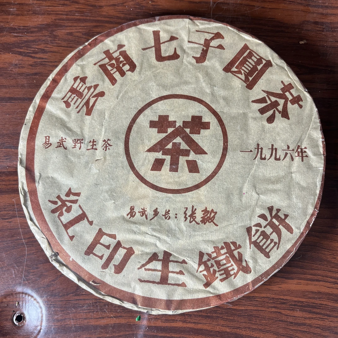 【中老期茶】-lot027 1996 张毅 红印生铁饼 生茶