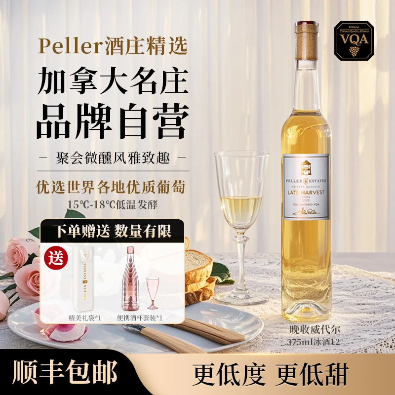 【入坑尝鲜】Peller琵乐酒庄原瓶进口晚收酒女士微醺小酒甜酒375ml
