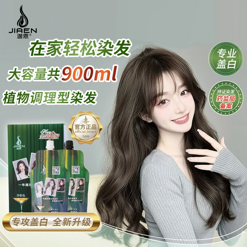 迦恩【夏】【大容量共900毫升一盒】在家染发就选染发膏发廊专用一盒