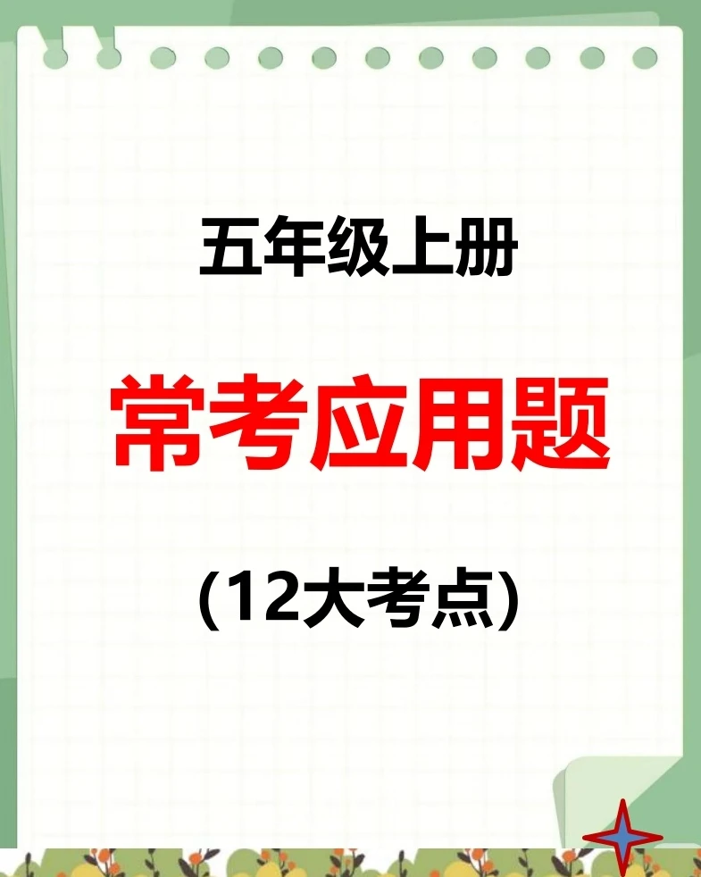 人教版小学数学五年级上册易错常考12大考点应用题电子版附答案