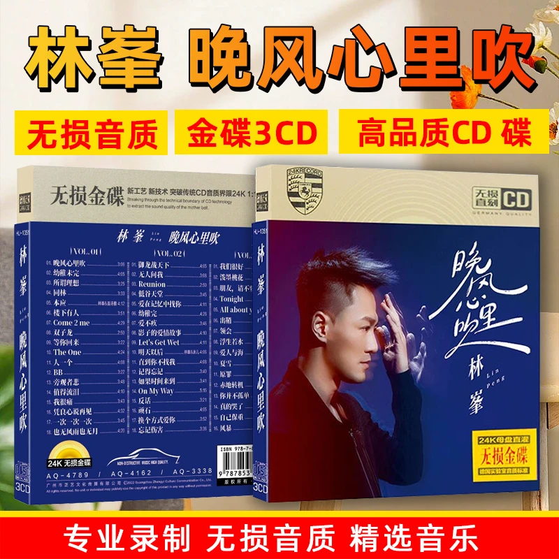 林峯专辑CD光盘晚风心里吹网络经典流行热门新歌曲车载CD碟片