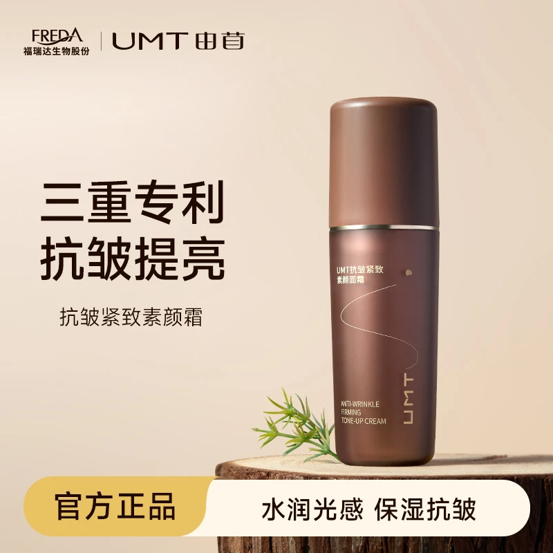 UMT抗皱素颜霜 抗皱紧致富养肌肤自然之美轻薄伪素颜T