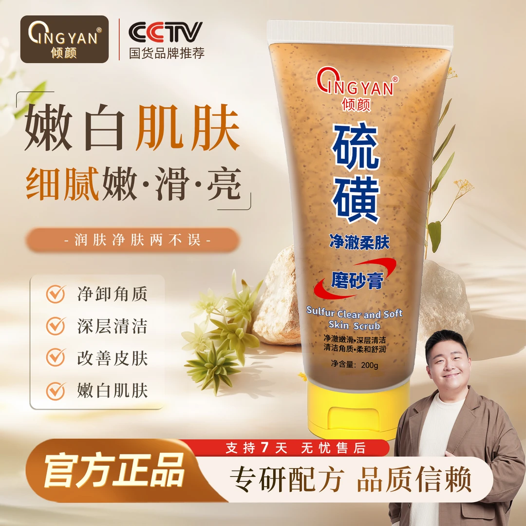 【硫磺控油磨砂膏】郝劭文代言倾颜控油净澈柔肤磨砂膏男士女士通用