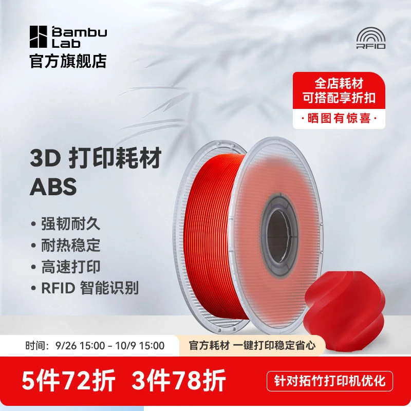 拓竹ABS 超低气味3D打印耗材高韧性耐热稳定高质量线材塑料