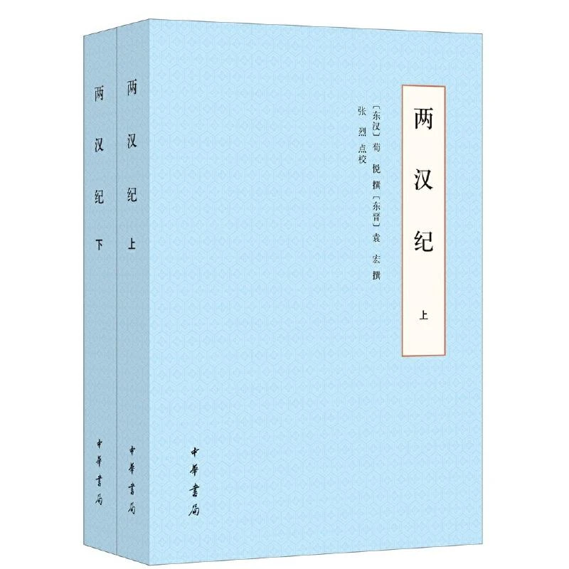 正版 两汉纪(全2册) [东汉]荀悦,[东晋]袁宏,张烈 9787101147216