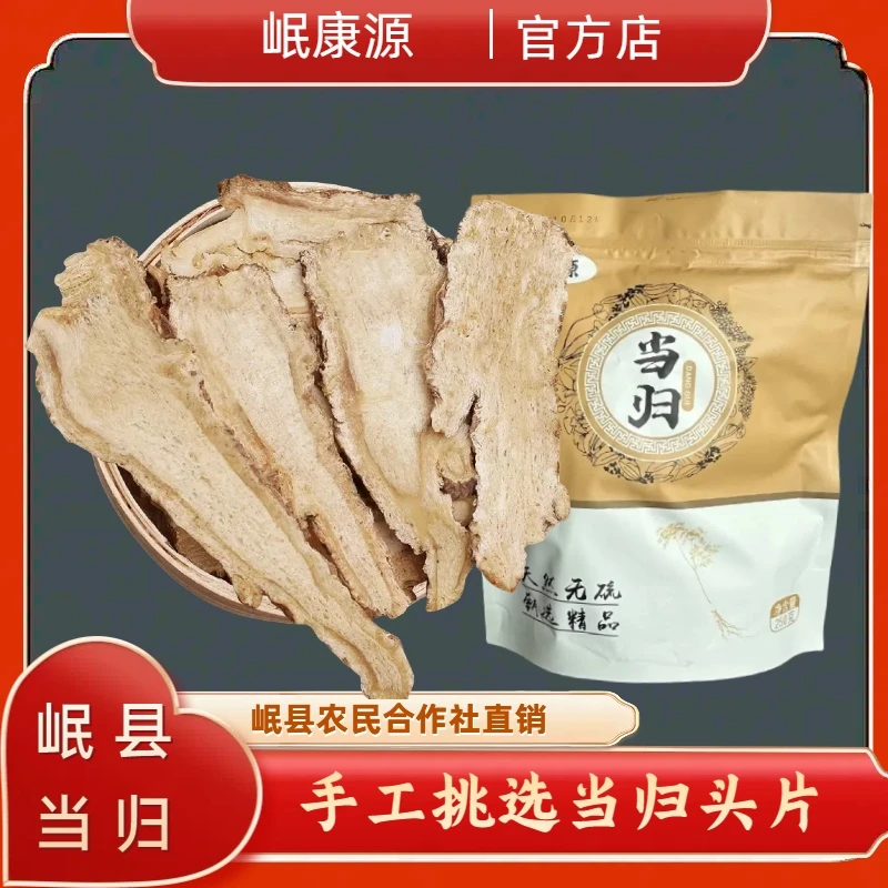 正宗甘肃岷县当归头片新货不熏硫原产地直销正品中药材当归药材