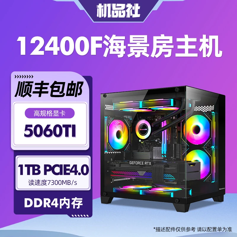 【新品冲量款】RTX5060+12400F高性能海景房电竞主机DIY组装电脑