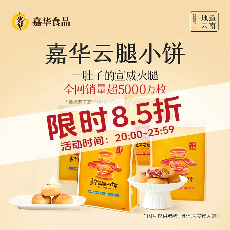 【限时85折】嘉华原味云腿小饼礼袋中秋团圆伴手礼酥香油润咸香