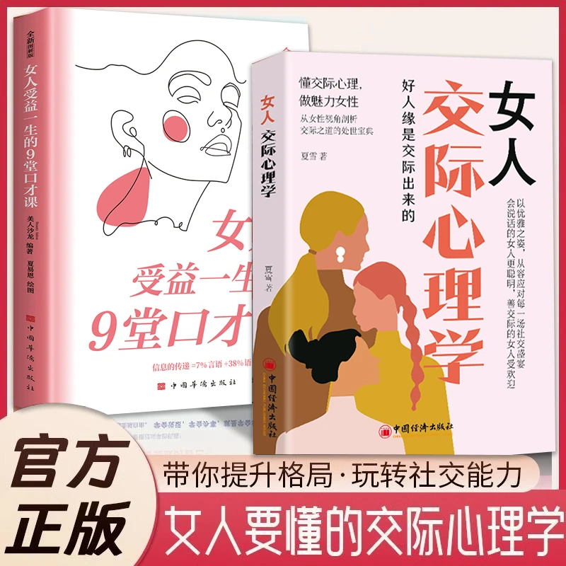 女人交际心理学 懂心理善表达懂应变技巧 为人处世女性励志书JF
