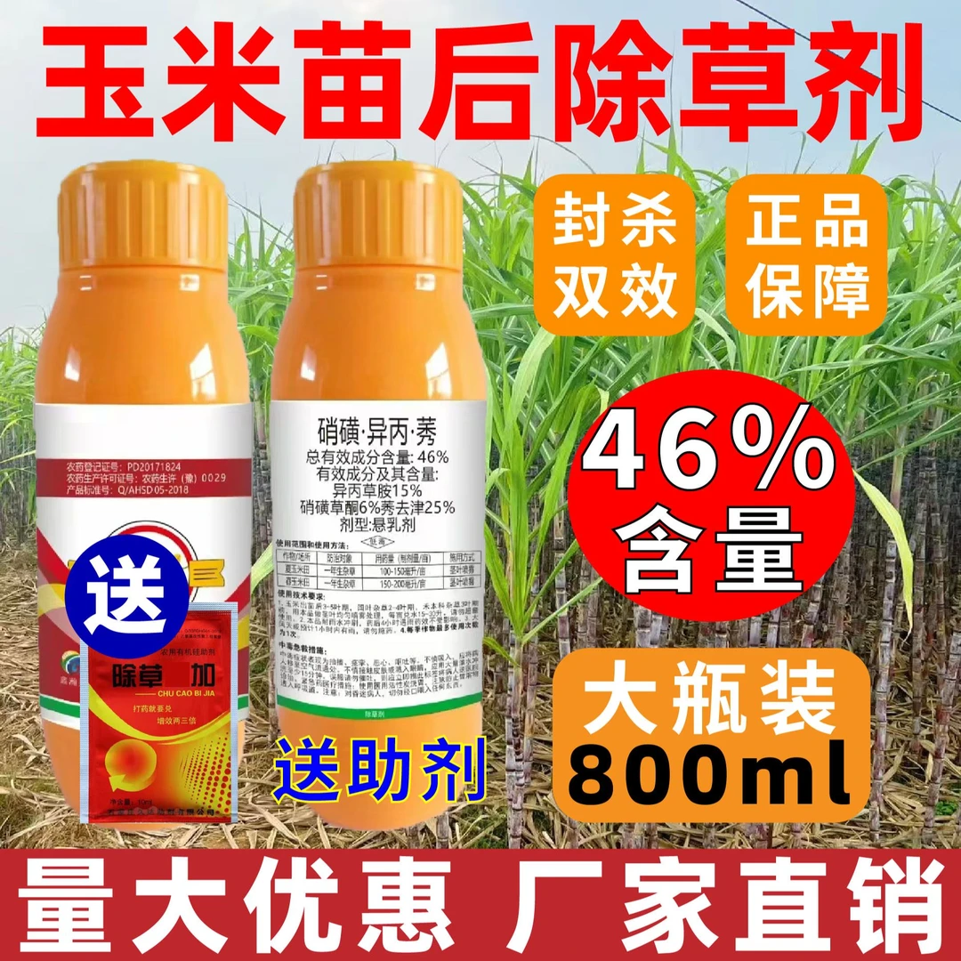 玉米苗后除草专用剂46%硝磺异丙莠去津玉米地除草烂根剂正品农药