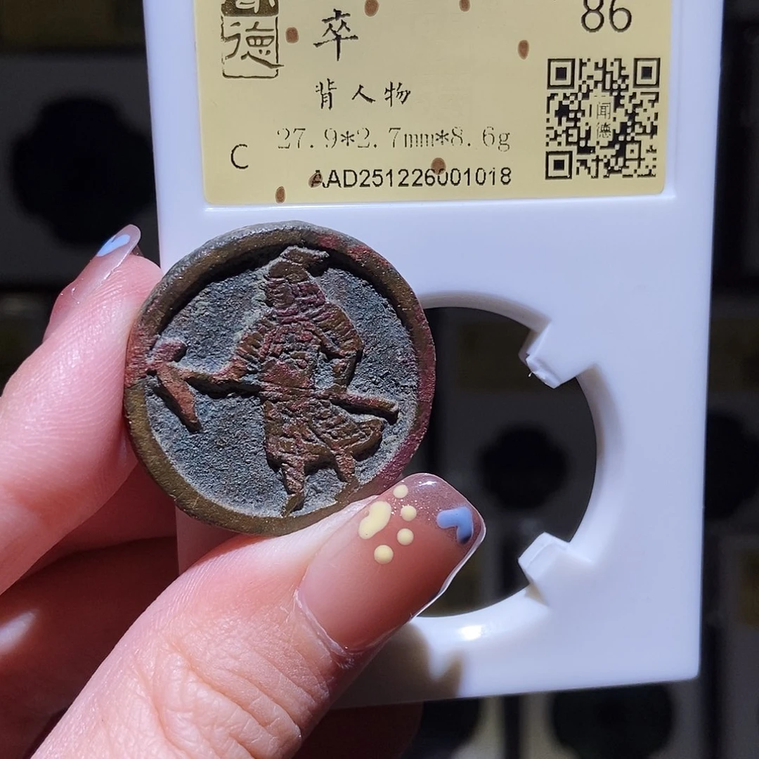 铜永通文化 宋 棋钱卒背人物1018K