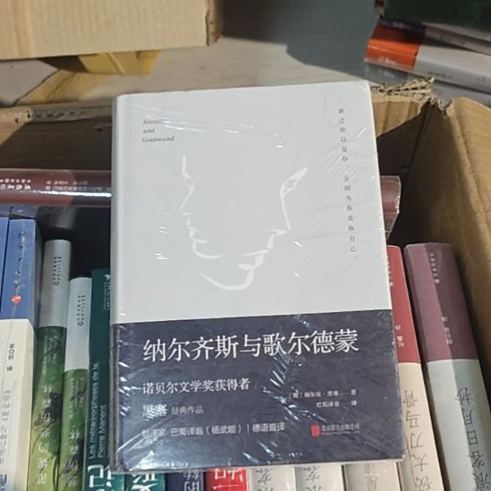 纳尔齐斯与歌尔德蒙精装的。