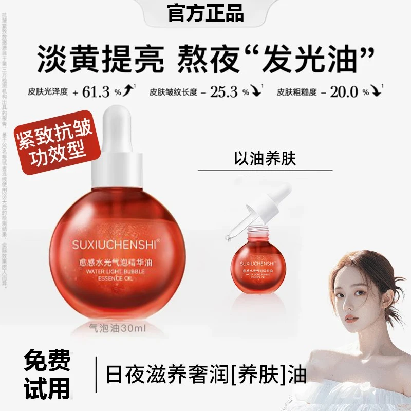 【韦雪推荐】气泡精华油液保湿抗氧以油养肤去黄提亮护肤面部精华液
