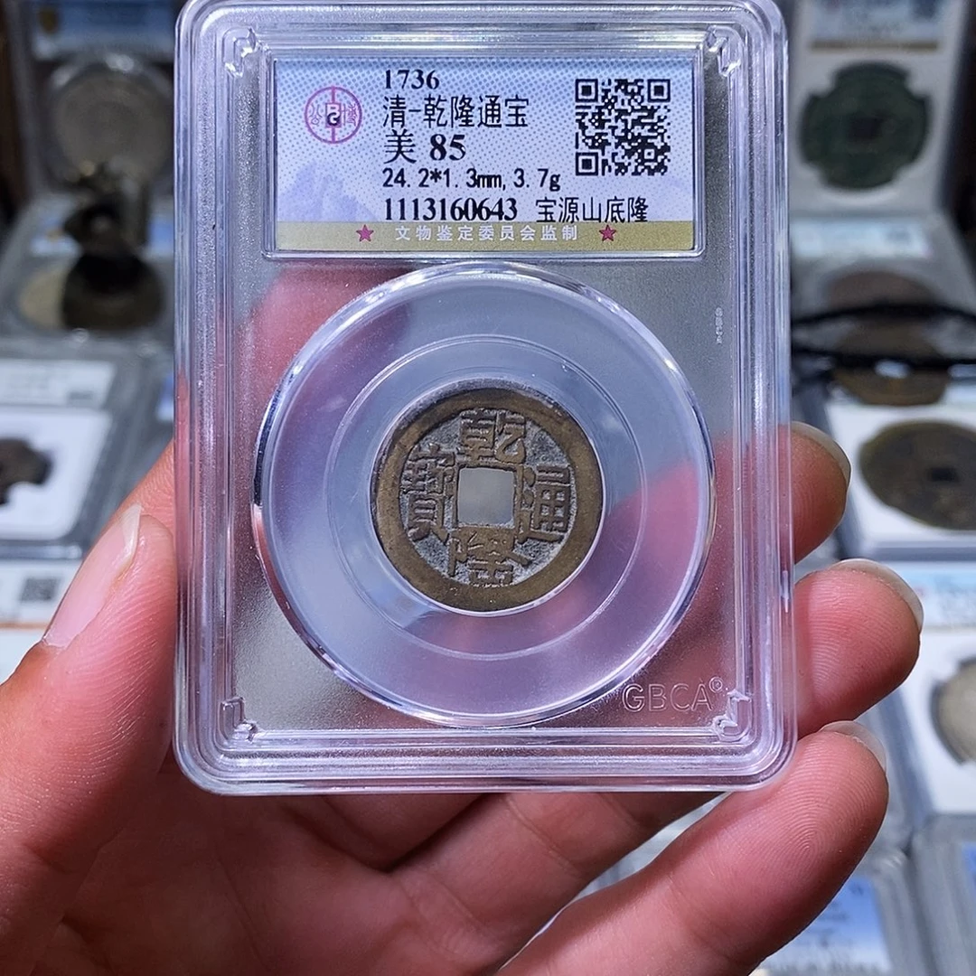 铜苏皖古泉 宝源山底隆 编码0643