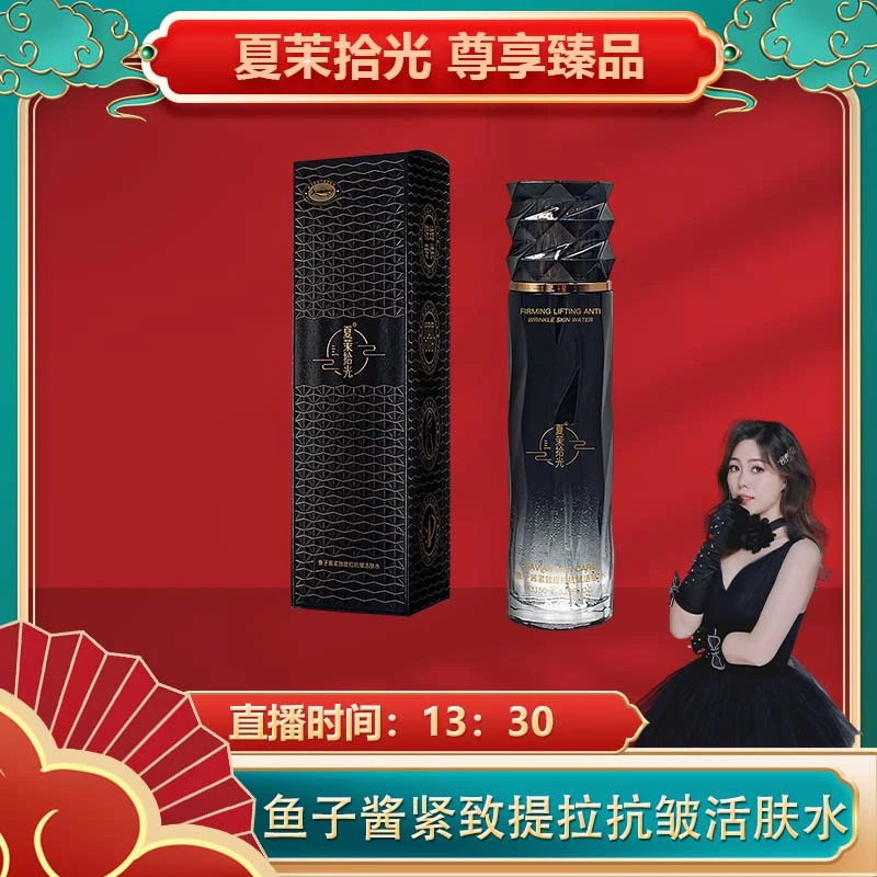 范姐推荐夏茉拾光鱼子酱紧致提拉抗皱活肤水