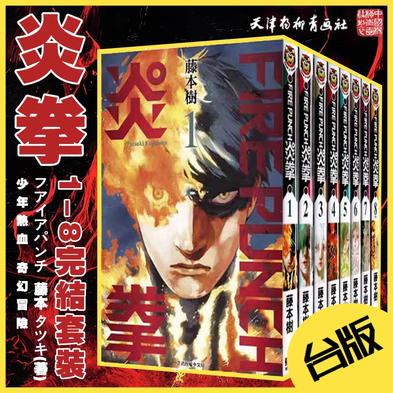 【台版】 炎拳 FIRE PUNCH 1-8巻完结套装 漫画