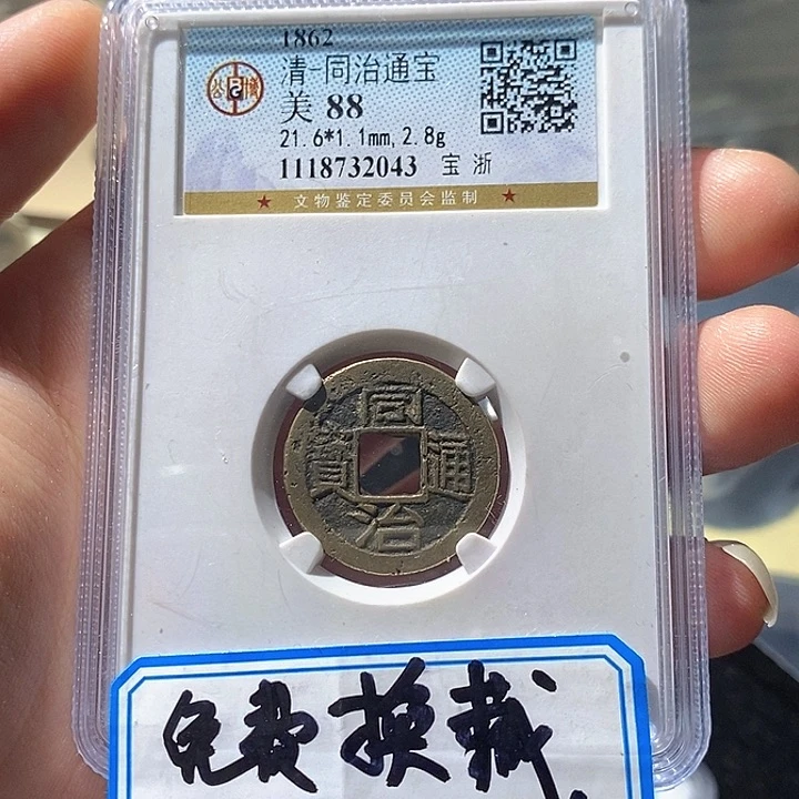 铜L公博评级88分同治通宝