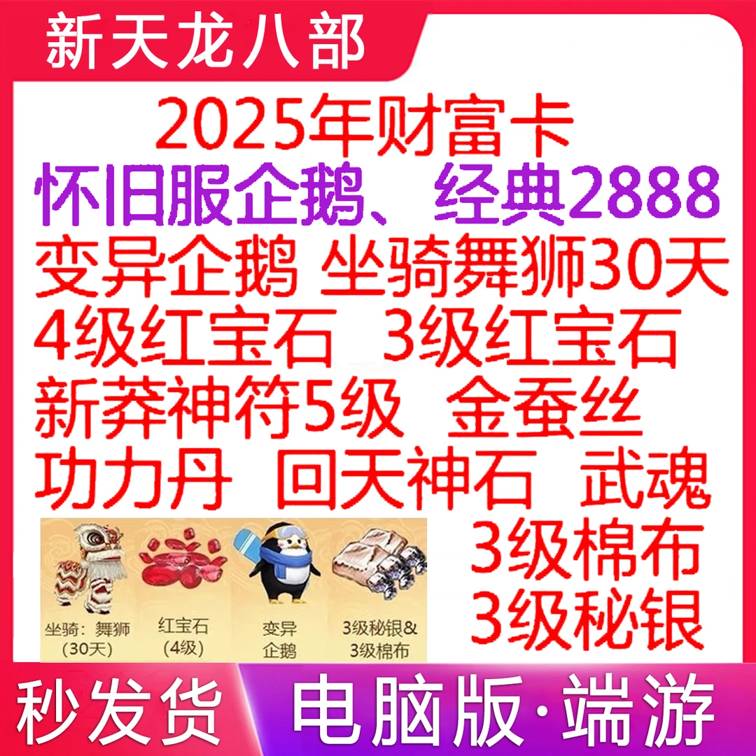 端游新天龙八部怀旧服wegame财富卡2888至尊武圣卡666特色经典服