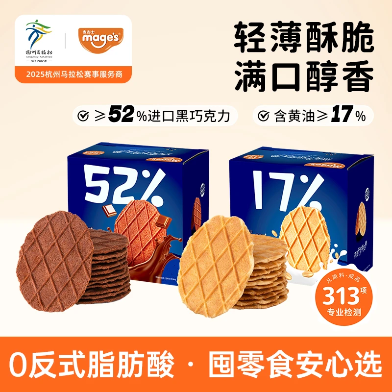 【可可香醇大片薄脆】麦吉士巧克力燕麦牛奶华夫薄脆好吃小包装