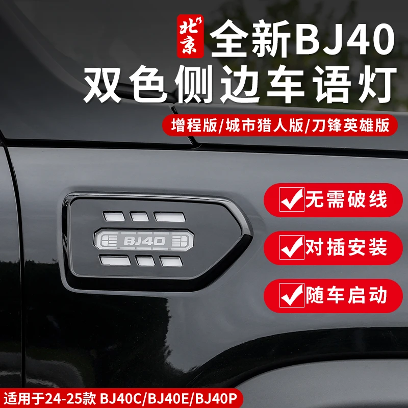 全新BJ40E叶子板流光灯改装专用翼子板个性氛围转向灯同步车语灯