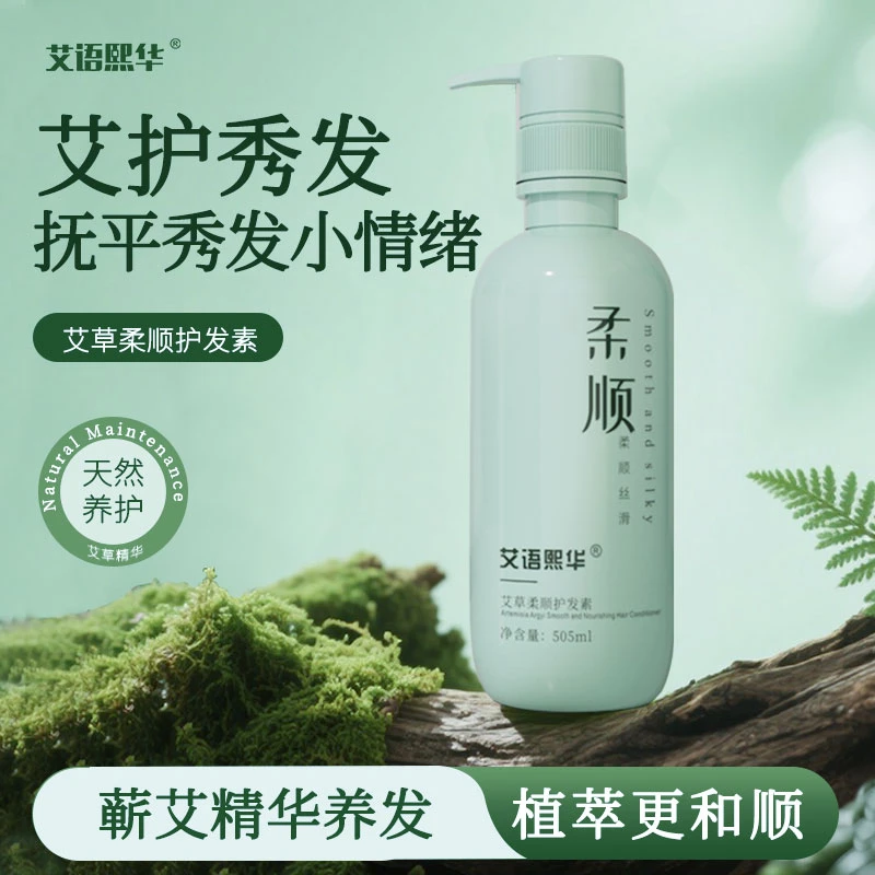 艾语熙华蕲艾艾草精华柔顺护发素滋润养护天然蓬松草本